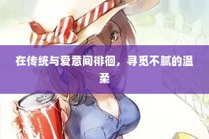在传统与爱意间徘徊，寻觅不腻的温柔