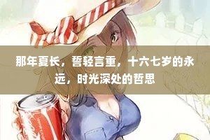 那年夏长，誓轻言重，十六七岁的永远，时光深处的哲思