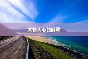 大快人心的解释