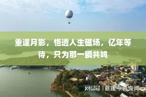 重逢月影，悟透人生磁场，亿年等待，只为那一瞬共鸣