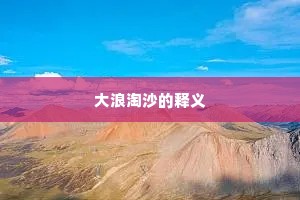 大浪淘沙的释义