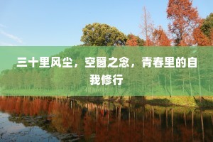 三十里风尘，空窗之念，青春里的自我修行