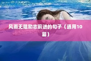 宝妈励志语录正能量文案（精选8篇）