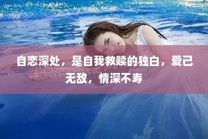 自恋深处，是自我救赎的独白，爱己无敌，情深不寿