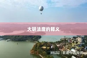 大明法度的释义