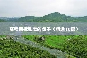 早间分享正能量励志语录（精选8篇）