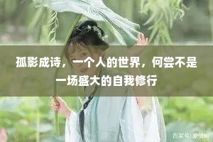 孤影成诗，一个人的世界，何尝不是一场盛大的自我修行