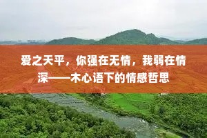 爱之天平，你强在无情，我弱在情深——木心语下的情感哲思