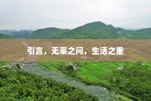 引言，无辜之问，生活之重