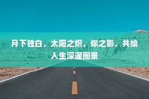 月下独白，太阳之炽，你之影，共绘人生深邃图景