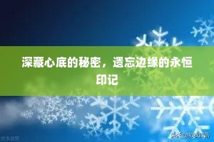 深藏心底的秘密，遗忘边缘的永恒印记