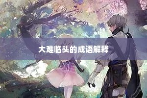 大难临头的成语解释