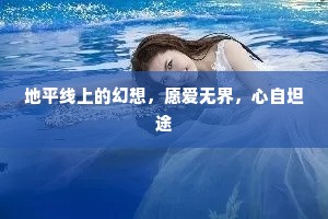 地平线上的幻想，愿爱无界，心自坦途