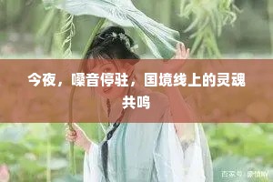 今夜，嗓音停驻，国境线上的灵魂共鸣
