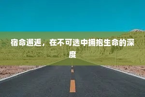 宿命邂逅，在不可选中拥抱生命的深度
