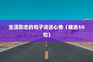 朝阳励志语录（精选8篇）