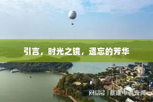 引言，时光之镜，遗忘的芳华