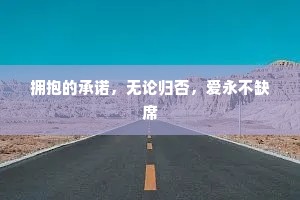 拥抱的承诺，无论归否，爱永不缺席