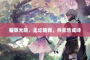 耀眼光阴，无论晴雨，共你皆成诗
