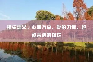 指尖烟火，心海万朵，爱的力量，超越言语的绚烂