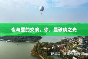 夜与昼的交响，你，是破晓之光