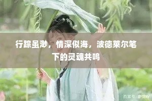 行踪虽渺，情深似海，波德莱尔笔下的灵魂共鸣