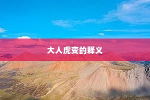 大人虎变的释义