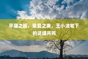 平庸之躯，挚爱之美，王小波笔下的灵魂共鸣
