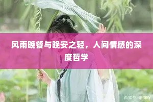 风雨晚餐与晚安之轻，人间情感的深度哲学