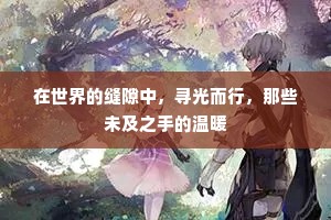 在世界的缝隙中，寻光而行，那些未及之手的温暖