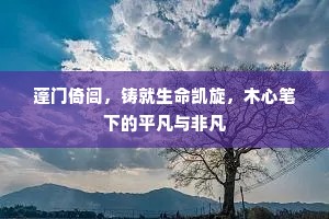 蓬门倚闾，铸就生命凯旋，木心笔下的平凡与非凡