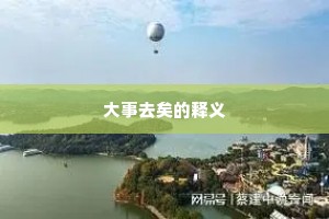 大事去矣的释义