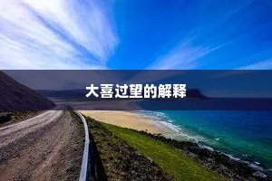 大喜过望的解释