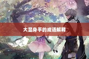 大显身手的成语解释