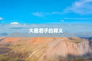 大雅君子的释义