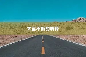 大言不惭的解释