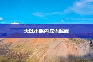 大吆小喝的成语解释