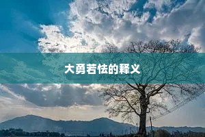 大勇若怯的释义
