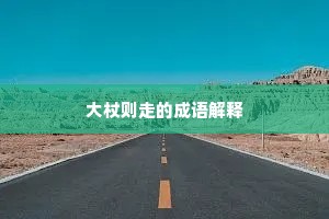 大杖则走的成语解释