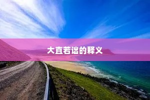 大直若诎的释义