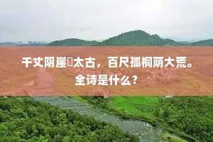 维泮之兴，功烈如彼。下一句是什么？
