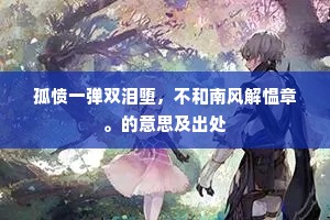 青青子衿，莫肯来游。上一句是什么？