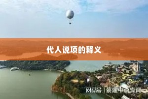 代人说项的释义