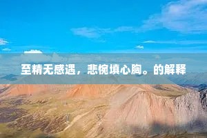 饥寒交凑的成语解释