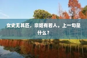 愿存此瓦长作砚，犹因子墨黥瞒面。下一句是什么？