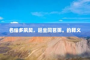 讲席其虚，维尘漠漠。出自哪首诗？