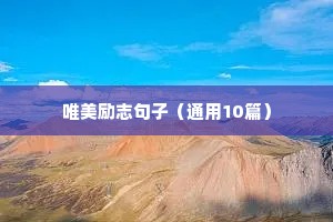 国防科技大学励志语录（精选8篇）