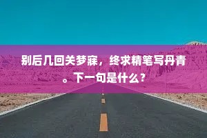 载辟祠庭，奂其轮而。下一句是什么？
