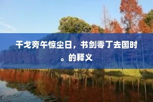 乃延师生，来燕来处。下一句是什么？