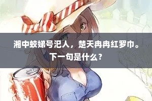 济间多士，进退规矩。上一句是什么？